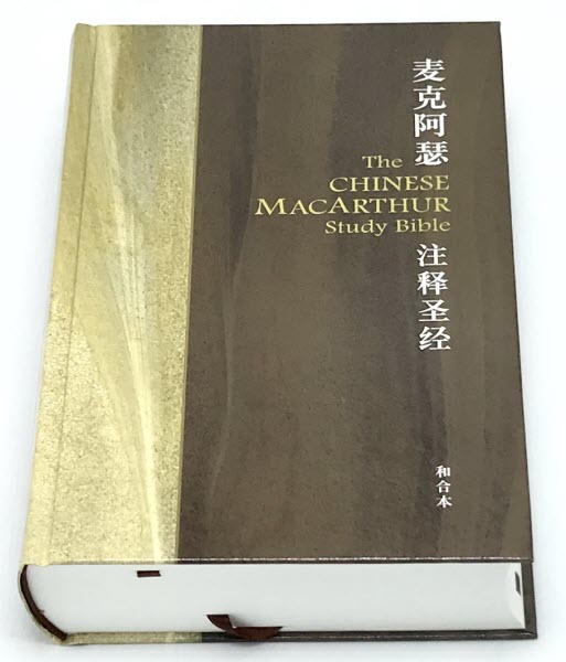 麥克阿瑟註釋聖經-硬面簡體 - John MacArthur Study Bible（Hardcover Simplified Chinese)