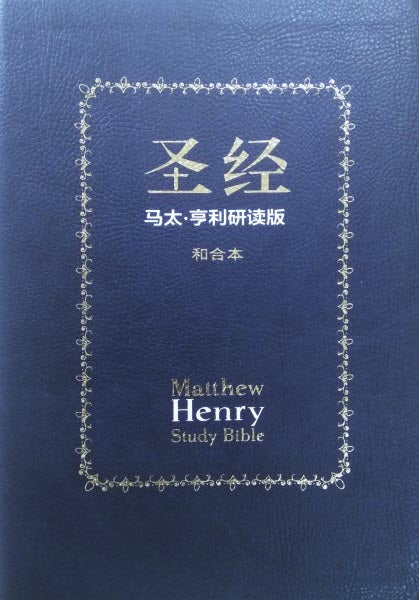 馬太亨利研讀版聖經-真皮豪華版-限時免運費 Matthew Henry Study Bible-Leather-Simp.-free shipping