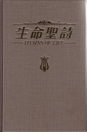 生命圣诗 -- Hymns Of Life - (Chinese and English)
