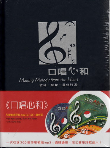 口唱心和+2片mp3 -- Making Melody from the Heart with MP3 files and 2CD.