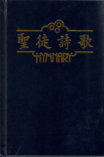 聖徒詩歌-中英對照 Hymnary (Chinese and English)