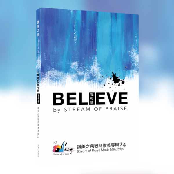 讚美之泉專輯 24 - Believe