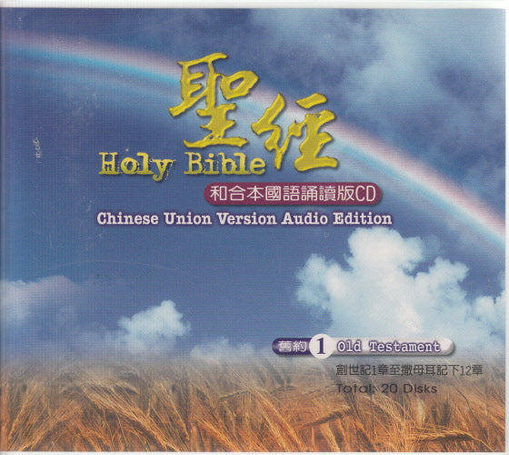 聖經和合本國語朗讀版CD(舊約)(1)(創-撒下12) 20片 -- Chinese Union Version Audio Edition (1) Old Testament