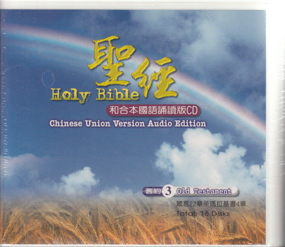 聖經和合本國語朗讀版CD(舊約全書)(3)(箴21-瑪4) 16片 -- Chinese Union Version Audio Edition (3) Old Testament