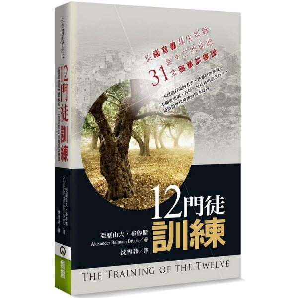 12門徒訓練：從福音書看主耶穌給十二門徒的31堂職事訓練課--The Training of the Twelve