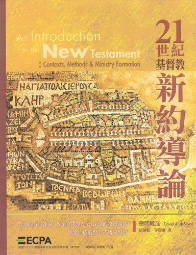 21世紀基督教新約導論 -- An Introduction to the New Testament-David Desilva