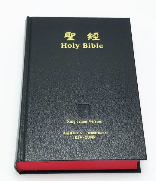 中英聖經-繁體和合本KJV-精裝紅邊 -- CUV-KJV Bible-Hardcover-Traditional Chinese