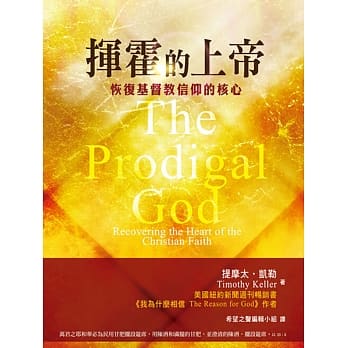 揮霍的上帝( 繁體版） -- The Prodigal God (Traditional Chinese)