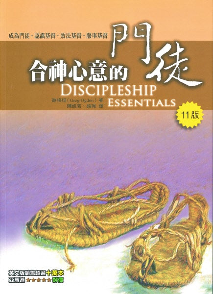 合神心意的門徒（繁體版）-- Discipleship Essentials (Traditional Chinese)