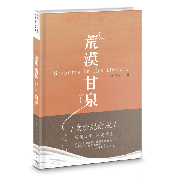 荒漠甘泉-最新版-受洗紀念-簡體(10本以上特價$15) Streams in the Desert-Baptism-Newest Version-Simplified Chinese