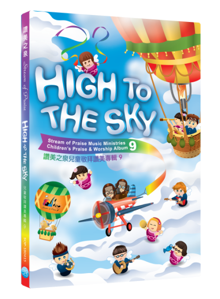 讚美之泉兒童專輯9 -- High to the Sky