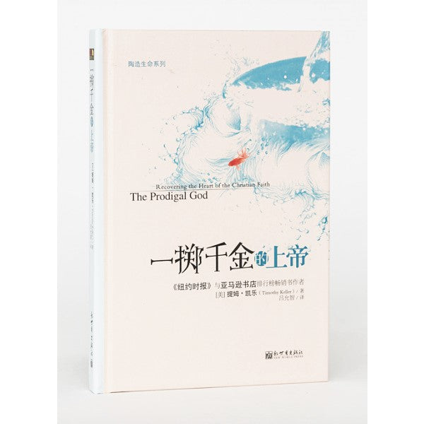 一掷千金的上帝(简体版） -- The Prodigal God (Simplified Chinese)