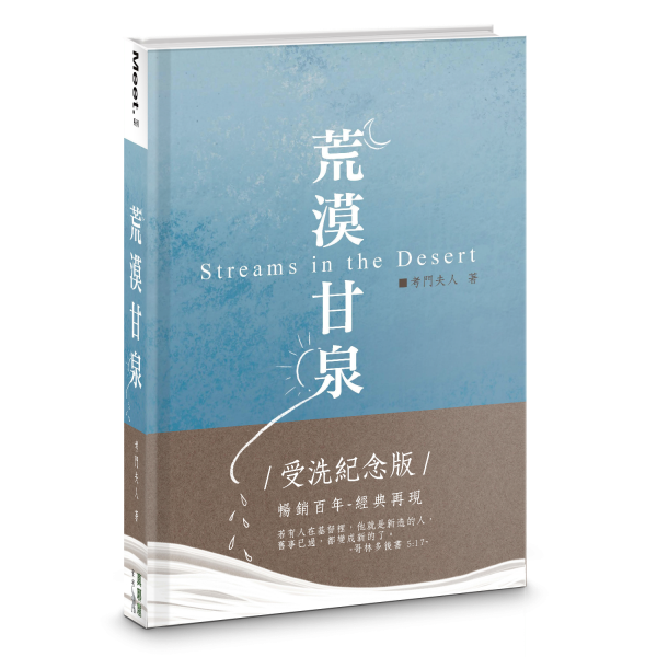 荒漠甘泉-最新版-受洗紀念-繁體 (10本以上特價$15)Streams in the Desert-Baptism Traditional Chinese