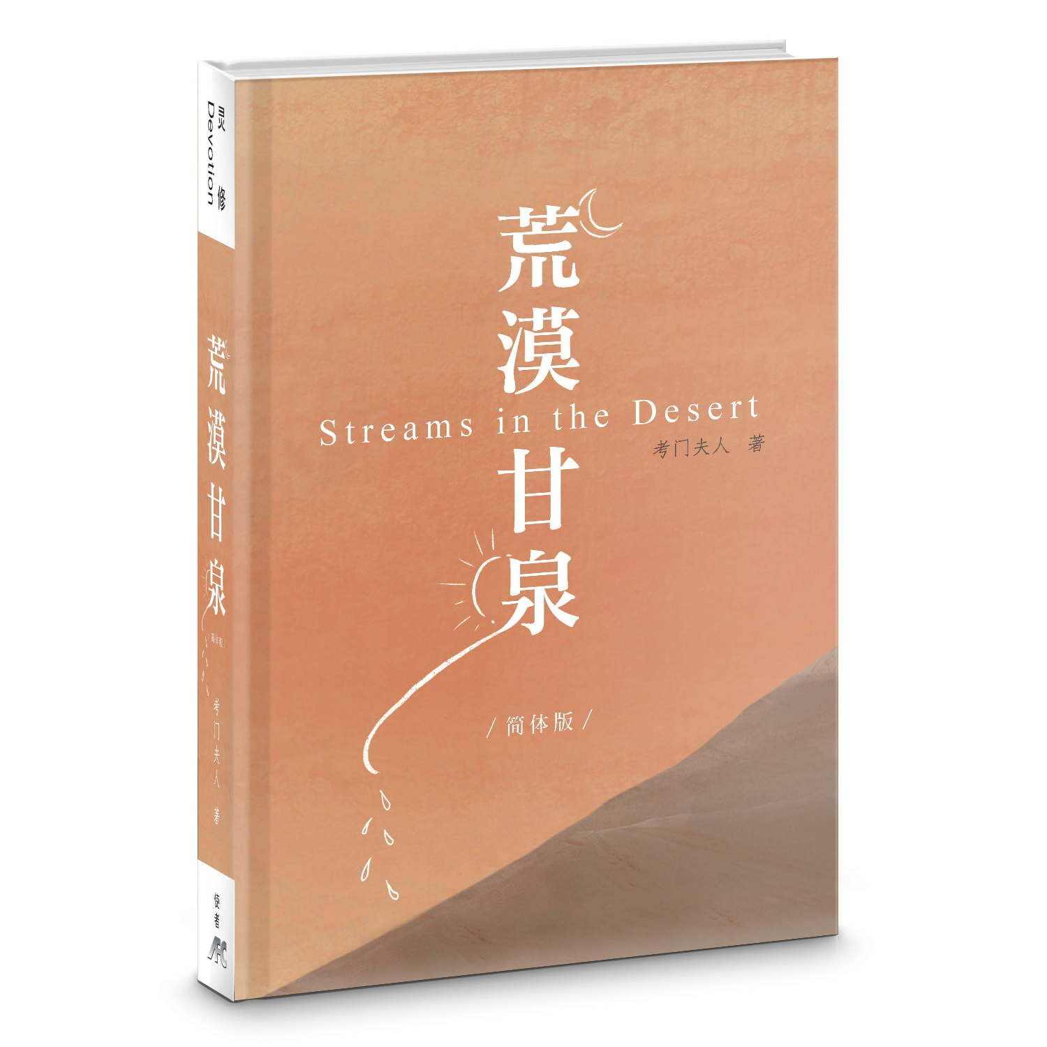 荒漠甘泉-最新版-簡體 (10本以上特價$15)Streams in the Desert-Newest Version-Simplified Chinese