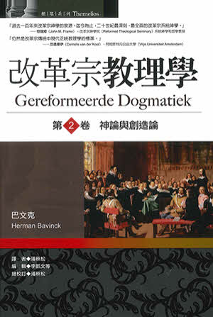 改革宗教理學：第2卷——神論與創造論 （繁體）-- Gereformeerde Dogmatick
