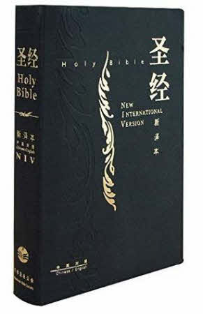 中英聖經-新譯本CNV/NIV 皮面金邊-简体 CNV-NIV Leather Cover-Simplified Chinese