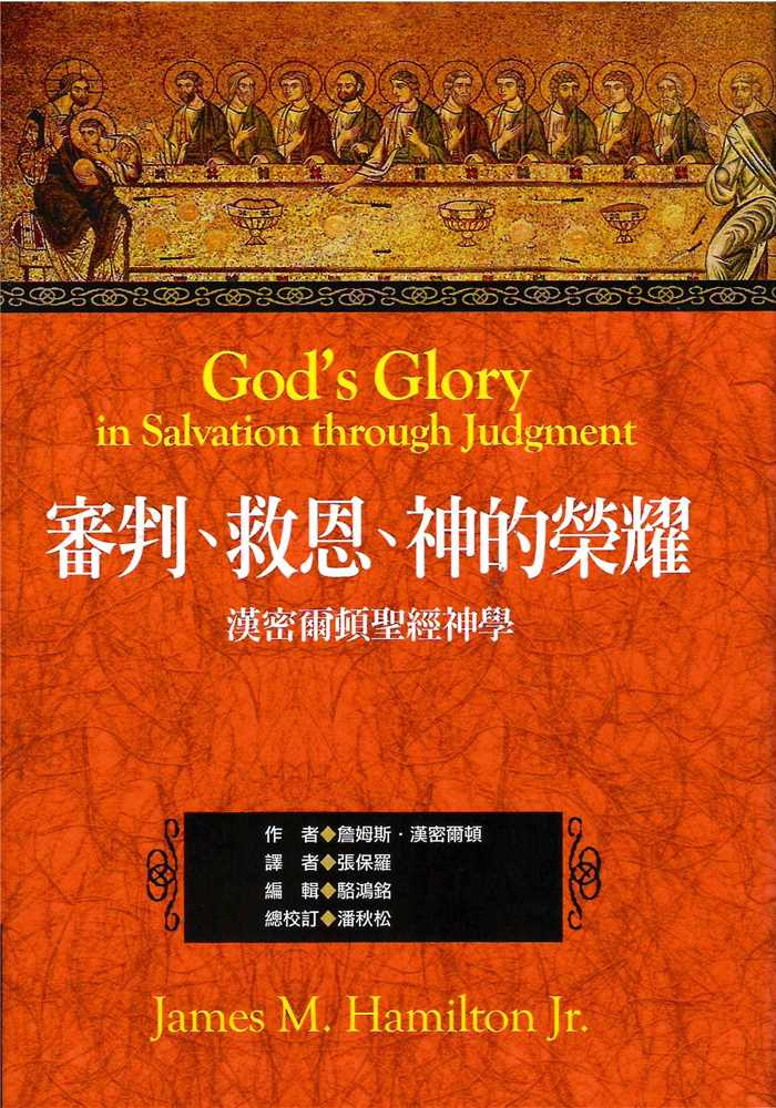 審判、救恩、神的榮耀 God's Glory in Salvation through Judgement