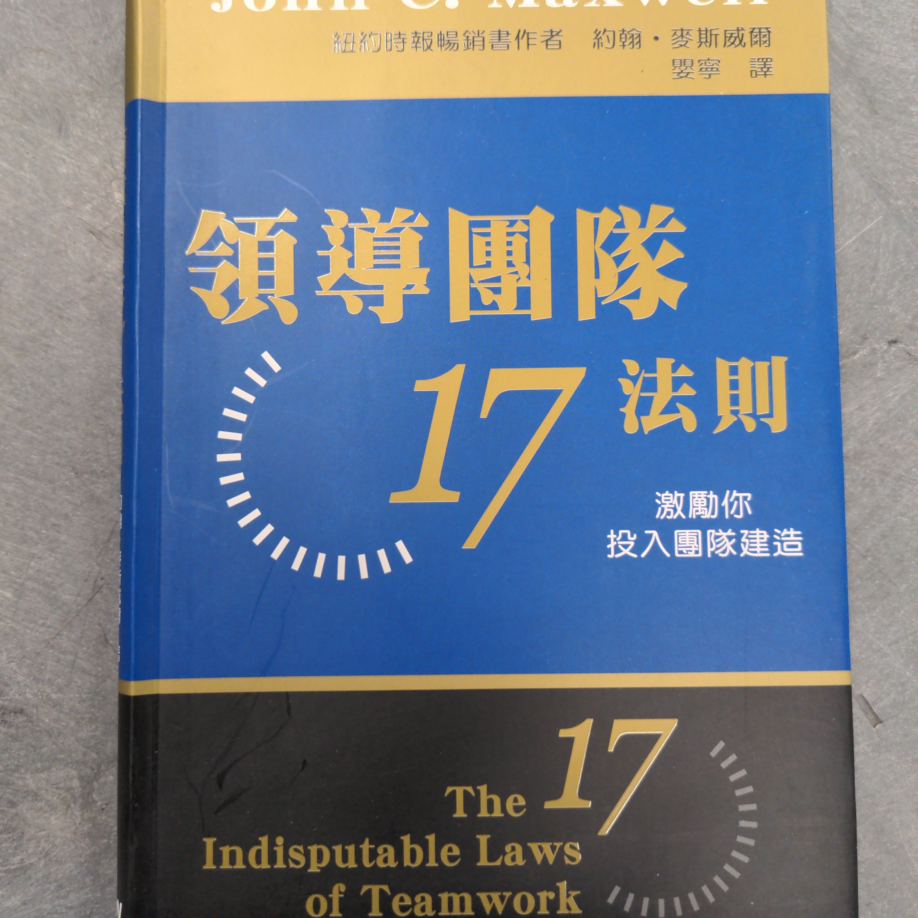 領導團隊17法則 The 17 Indisputable Laws of Teamwork