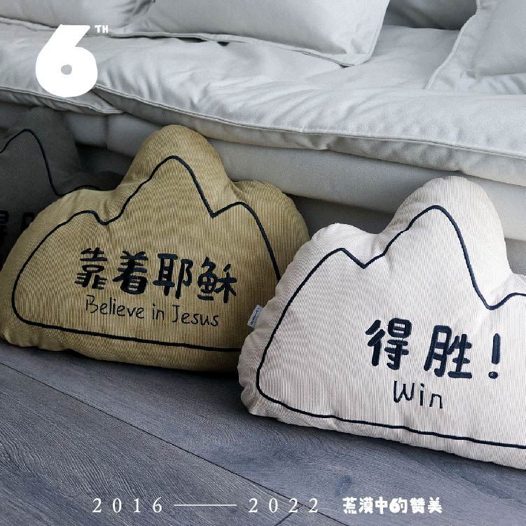 Believe in Jesus - Double-sided Couch Cushion 双面刺绣靠枕-靠着耶稣得胜