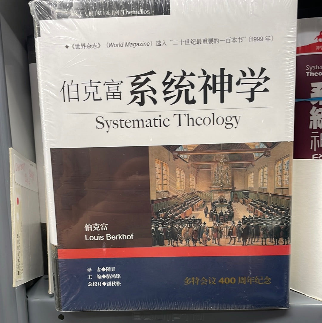 伯克富系統神學 （簡體）-- Systematic Theology