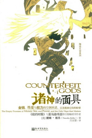 諸神的面具(繁體版)-- (Counterfeit Gods (Simplified Chinese)