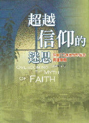 超越信仰的迷思(繁) -- Overcoming the Myth of Faith