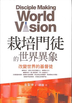 栽培門徒的世界異象 Disciple making world vision