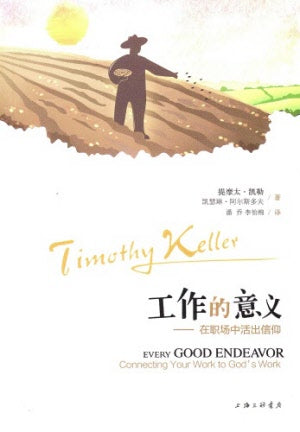工作的意義（簡體） -- Every Good Endeavor (Simplified Chinese)