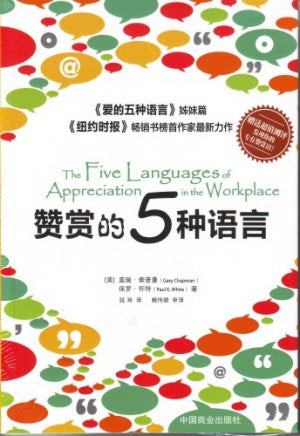 贊賞的五種語言(簡 )-暫時缺貨 The Five Languages of Appreciation in the Workplace (Out of Stock)