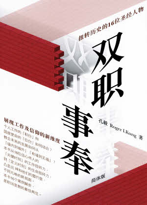 双职事奉：扭转历史的16位圣经人物 Bi-vocational Ministry -Simplified Chinese