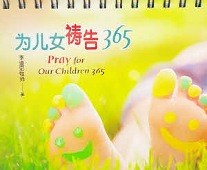 為兒女禱告365(簡體) -- Pray for Our Children 365-Simplified Chinese