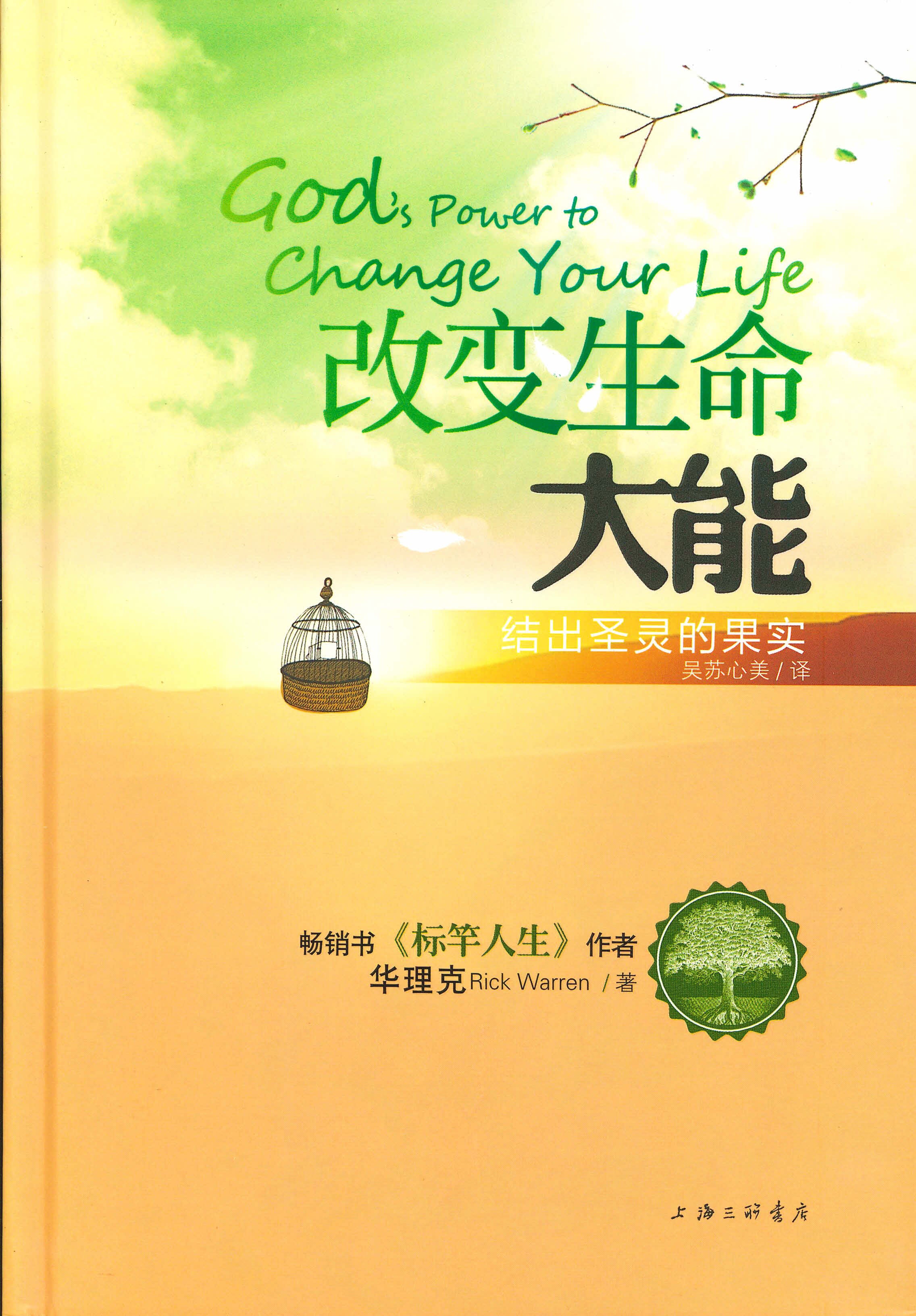 改變生命大能( 簡体 )-- God's Power to Change Your Life by Rick Warren (Simplified Chinese)