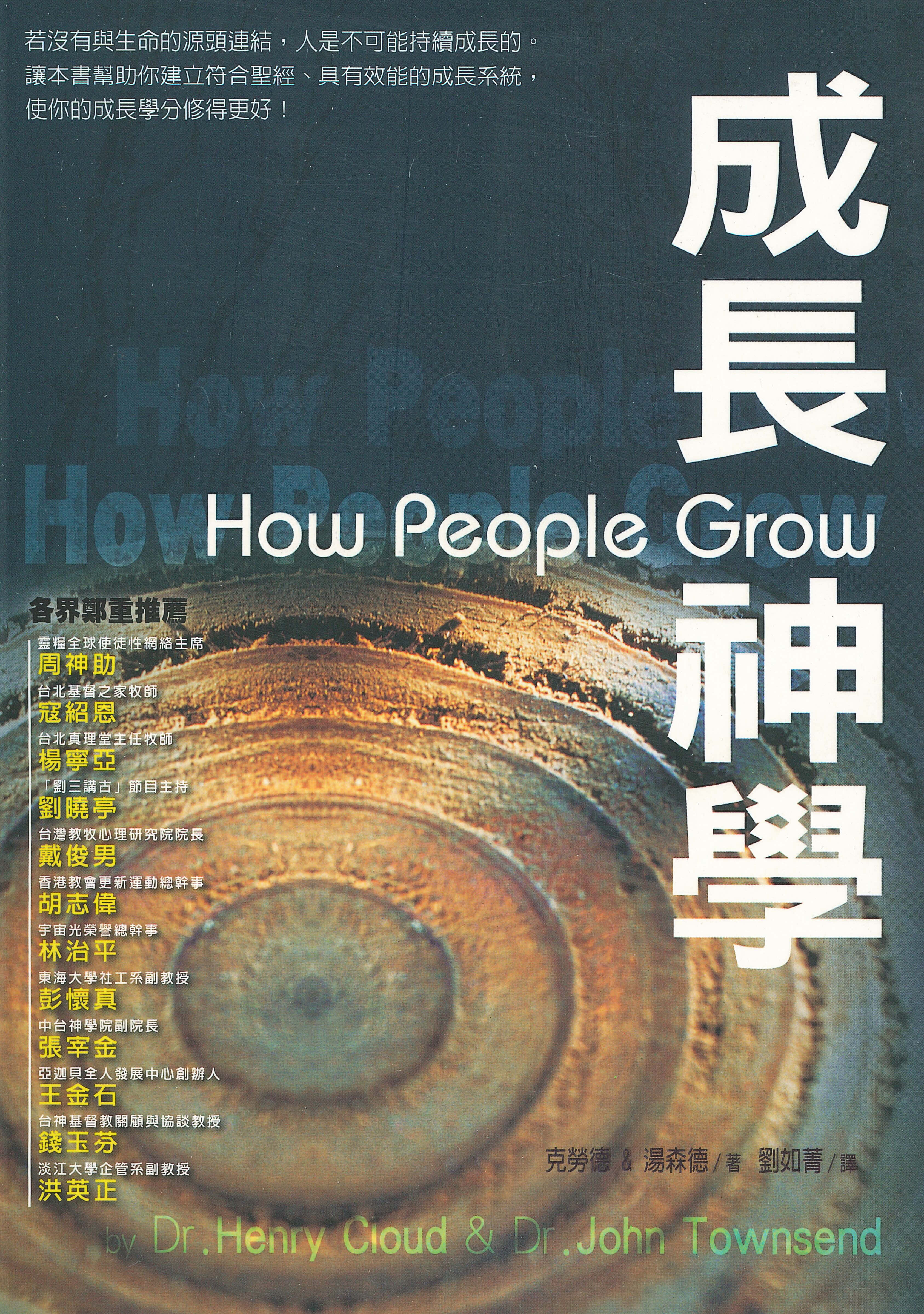 成長神學 -- How people grow : what the Bible reveals about personal growth