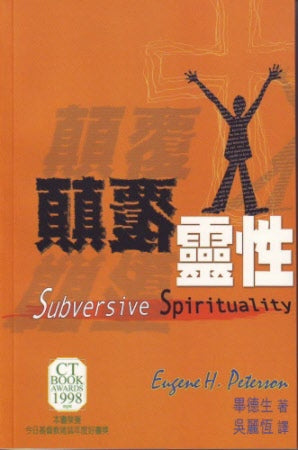 顛覆靈性 -- Subversive Spirituality
