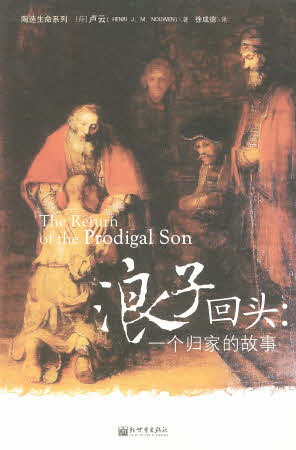 浪子回头：一个归家的故事(简）-- The Return of the Prodigal Son (Simplified Chinese)