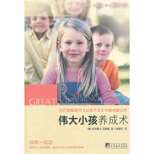 偉大小孩養成術(简）-- Raising Great Kids-Simplified Chinese