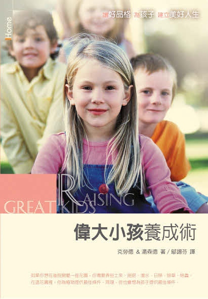 偉大小孩養成術（繁體）-- Raising Great Kids-Traditional Chinese