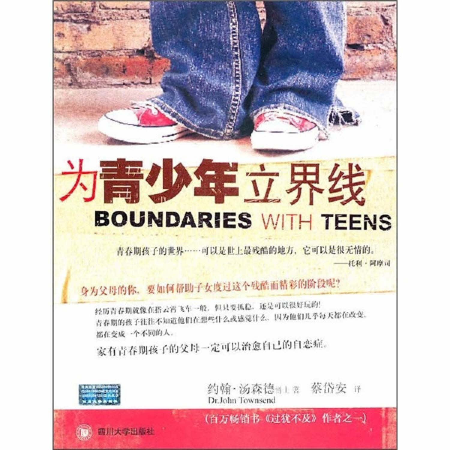 為青少年立界線(简体) -- Boundaries With Teens-Simplified Chinese