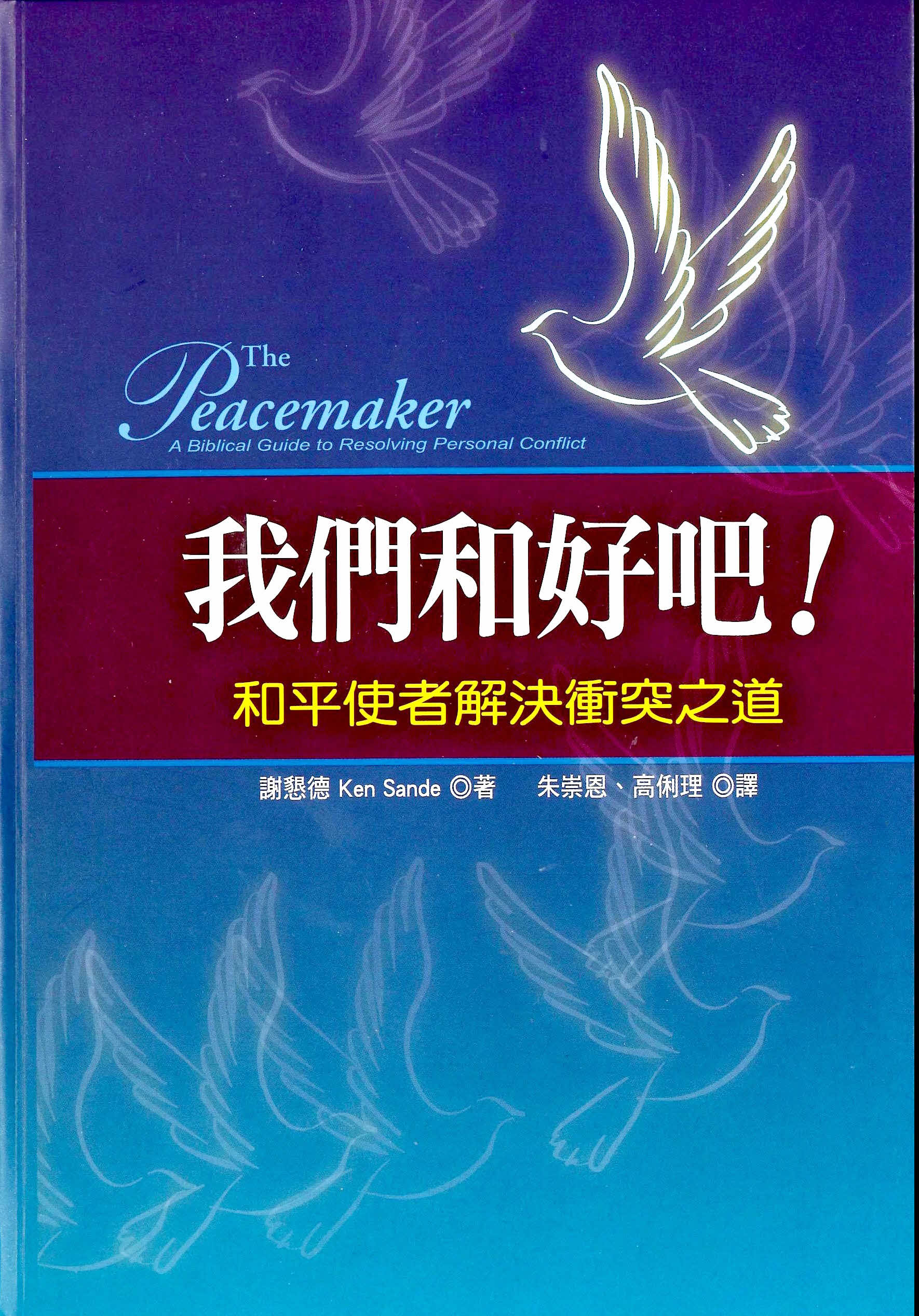 我們和好吧-和平使者解決衝突之道 -- The Peacemaker: a Biblical Guide to Resolving Personal Conflict