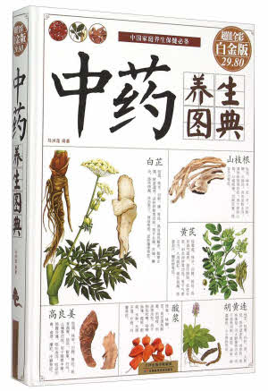 中藥養生图典-全彩版 -- Traditional Chinese Medicine