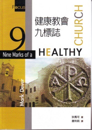 健康教會九標誌 -- Nine Marks of a Healthy Church