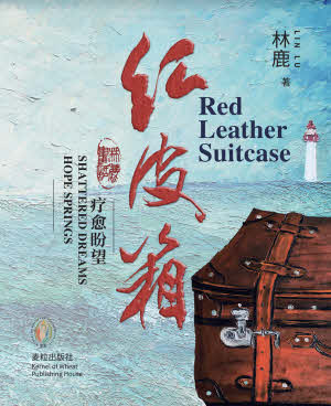 紅皮箱-電子版-簡體 Red Leather Suitcase-eBook-Simplified Chinese