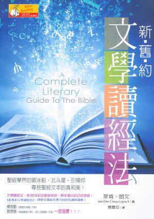 新舊約文學讀經法 -- A Complete Literary Guide To The Bible