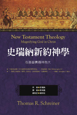 史瑞納新約神學 -- New Testament Theology: Magnifying God in Christ