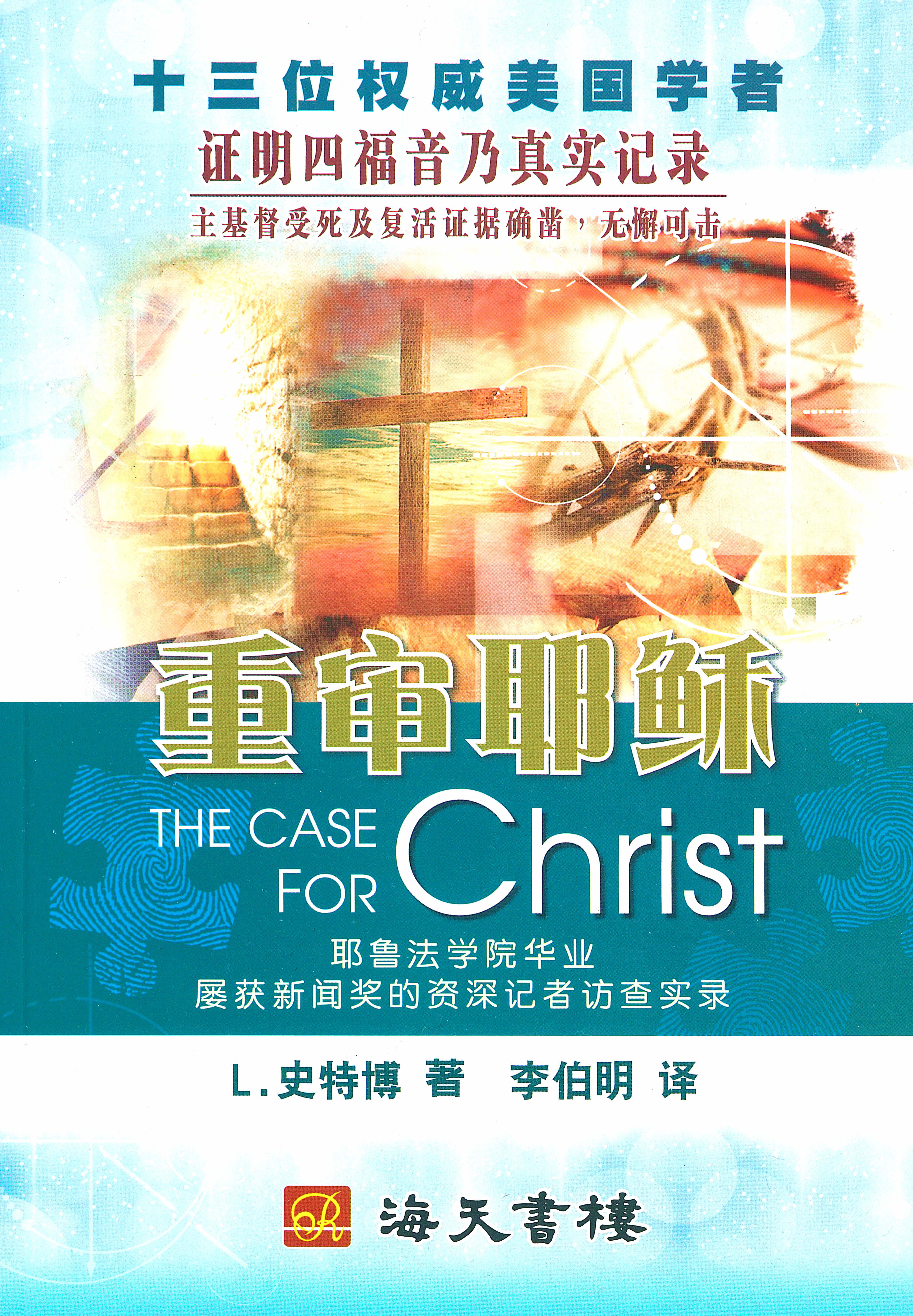 重審耶穌（簡體）-- The Case For Christ (Simplified Chinese)