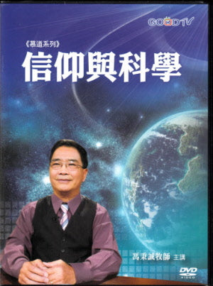 信仰與科學 DVD -- Faith and Science-Revelation(DVD)