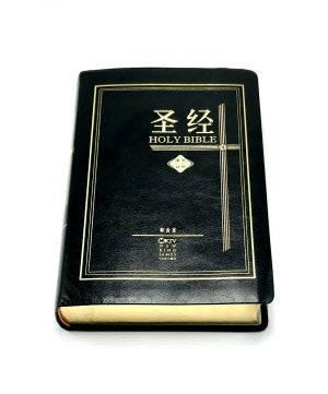 中英聖經·和合本/NKJV·皮面金邊·簡體 -- CUV-NKJV-Leather·Simp. Chinese-Buy 10 for $42 Each