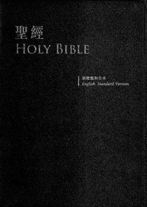 中英聖經-繁體和合本/ESV-皮面金邊 Holy Bible ESV/CUV Leather Trad.
