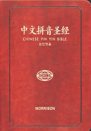 简体拼音和合本圣经-棕色皮面金边-拇指索引（10本以上特價$45+限時免運費） Pinyin Union Bible-Thumb index-Brown Leather