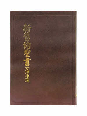 新舊約文理串珠版聖經（委辦譯本）-- Wenli Version Bible Trad.